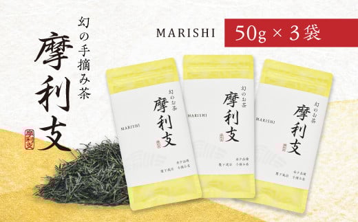 ５００２　希少品種！幻の手摘み茶「摩利支(まりし)」50ｇ×3本入 計150g 佐々木製茶 　