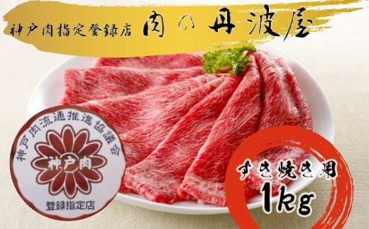 神戸肉・但馬牛のすき焼き用1kg