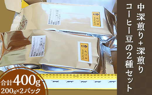 中深煎り+深煎りコーヒー豆の２種セット 702884 - 群馬県玉村町