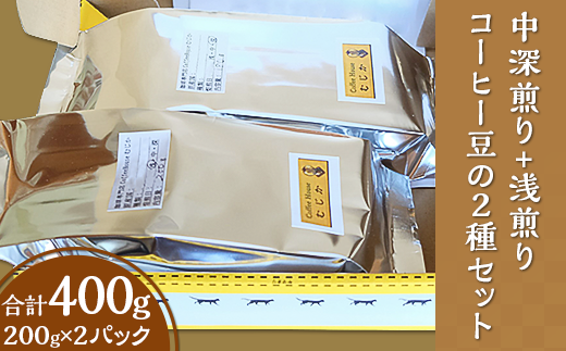 中深煎り+浅煎りコーヒー豆の２種セット 702883 - 群馬県玉村町