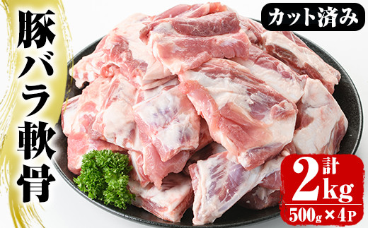 豚バラ軟骨(計2kg・500g×4P)カット済み！500gずつの小分けパックでお届け♪ 豚肉 肉 豚バラ 豚ばら 軟骨 なんこつ 煮込み料理 おでん  小分け パック【スターゼン】2-133