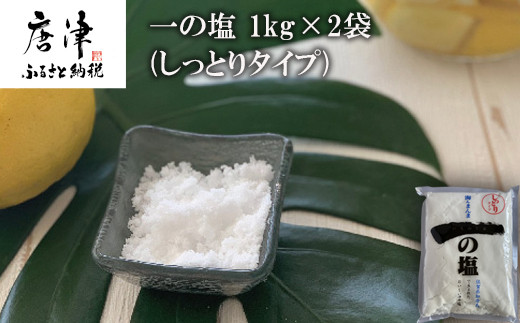佐賀県唐津市加唐島で生まれのミネラルバランスに優れた
自然海塩 ”一の塩”を1㎏×2袋でお届けいたします。