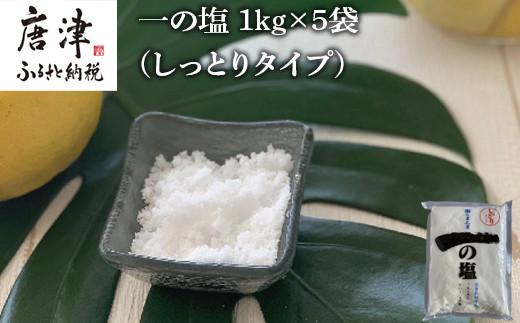 唐津市加唐島で生まれた自然の塩。
1㎏×5袋、しっとりタイプ。