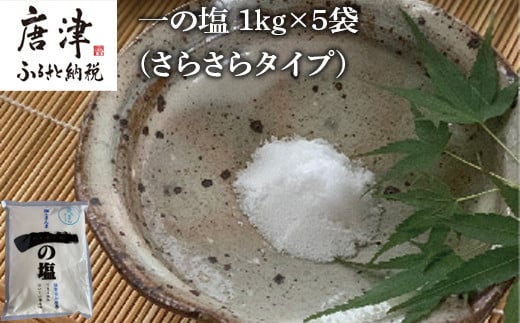 佐賀県唐津市加唐島で生まれのミネラルバランスに優れた自然海塩 
”一の塩”を1㎏×5袋でお届けいたします。