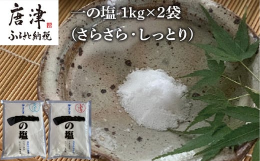 佐賀県唐津市加唐島で生まれのミネラルバランスに優れた自然海塩
”一の塩”を1㎏×2袋でお届けいたします。