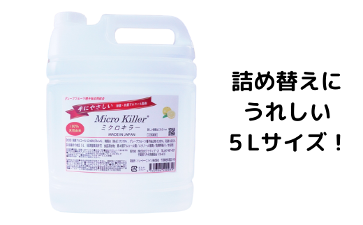 除菌スプレーミクロキラー300mlボトル＋詰替用5Lセット - 千葉県八千代