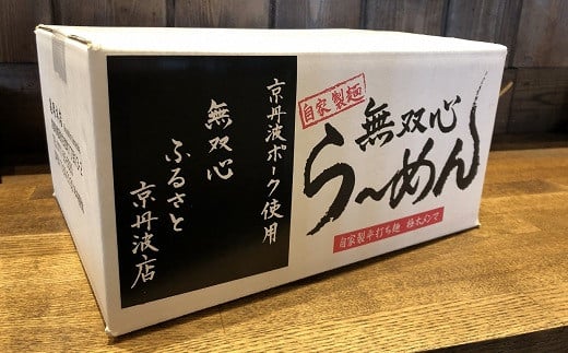 京都ラーメンとして人気の無双心らーめんをふるさと京丹波店からお届けします。