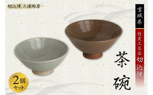 うつわ好きな方へ 切込焼 茶碗 2個セット [三浦陶房 宮城県 加美町 44580260] うつわ 器 食器 伝統工芸品 陶器 半磁器 手作り 653073 - 宮城県加美町