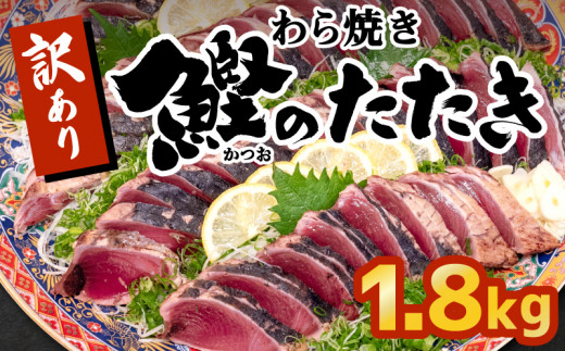 藁焼きかつおタタキ 1 8kg かつおのたたき わら焼き 高知 須崎 訳あり 不揃い Nm007 高知県須崎市 ふるさと納税 ふるさとチョイス