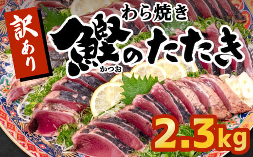 藁焼きかつおタタキ 2 3kg かつおのたたき わら焼き 高知 須崎 訳あり 不揃い Nm008 高知県須崎市 ふるさと納税 ふるさとチョイス