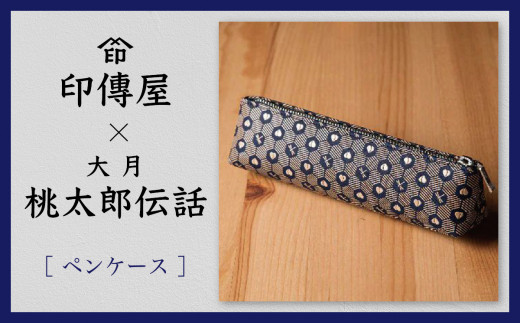 印傅屋上原勇七 【正規品】 モモハナ印伝 「ペンケース/小物入れ」甲州印伝 鹿革 (紺×白)【006-025】