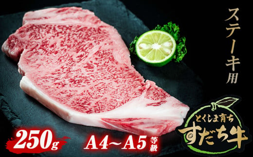 すだち牛 黒毛和牛 （ ステーキ用 ） 250g 国産 ステーキ 牛肉 冷凍 お肉 肉 ブランド 和牛 カット 人気