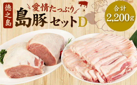 【鹿児島徳之島】 徳之島愛情たっぷり島豚Dセット島豚肉 2.2kg