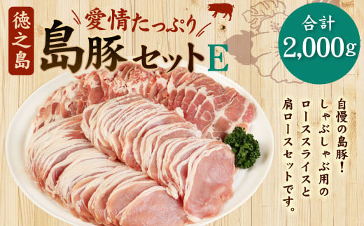 【鹿児島徳之島】 徳之島愛情たっぷり島豚Eセット 島豚肉 2kg