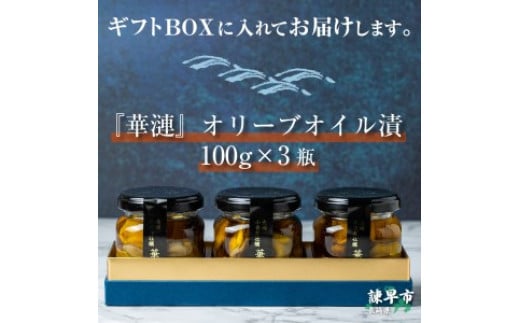 ふるさと納税 諫早市 【長崎県小長井町産】『華漣』オリーブオイル漬 3瓶-