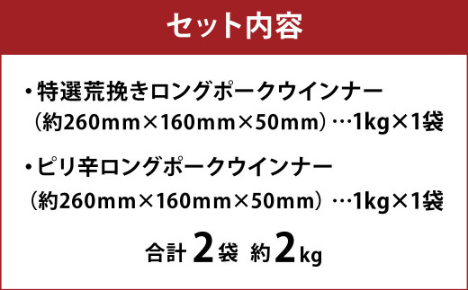 特選荒挽きロングポークウインナー(約1kg)とピリ辛ロングポークウインナー(約1kg)詰め合わせ 合計約2kg
