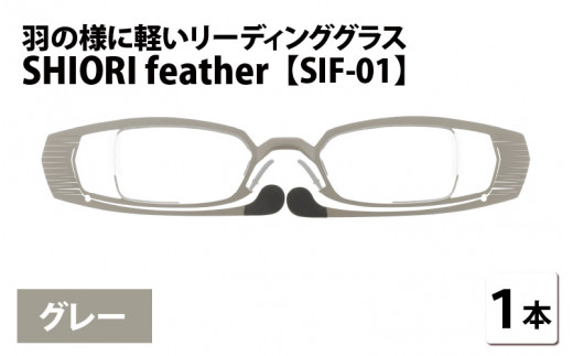 羽の様に軽いリーディンググラス SHIORI feather SIF-01 スクエア グレー 度数+1.50 [C-09401b1]  282681 - 福井県鯖江市