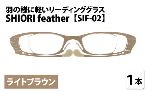 羽の様に軽いリーディンググラス SHIORI feather ウェリントン ライトブラウン 度数+2.00 [C-09402a2]  282696 - 福井県鯖江市