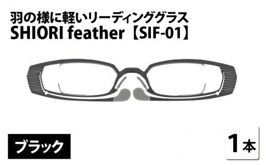 羽の様に軽いリーディンググラス SHIORI feather SIF-01 スクエア ブラック 度数+3.00 [C-09401a4]  282680 - 福井県鯖江市