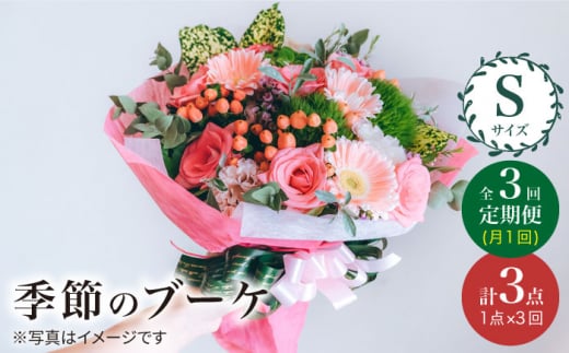 [3回定期便][ 花 のある暮らし] 季節 の ブーケ フラワーアレンジメント Sサイズ 花 誕生日 贈り物 ギフト 記念日 [花工房るふらん] 