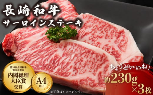 長崎和牛 サーロイン ステーキ 約230g×3枚【川下精肉店】 [OAA006] / 国産牛 黒毛和牛 和牛 さーろいん サーロインステーキ肉 ステーキ肉 すてーき サーロイン 贈答 高級サーロイン 長崎和牛 サーロインステーキ肉 ステーキ 798771 - 長崎県川棚町