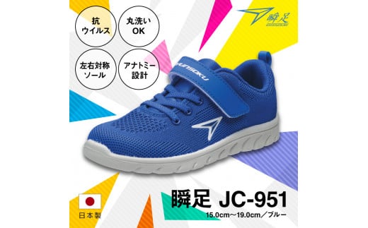 瞬足 JC-951 ブルー 15.0cm(2E)〜19.0cm 抗ウイルス 丸洗いOK 子供靴