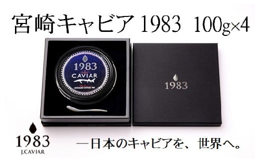 宮崎キャビア MIYAZAKI CAVIAR 1983 400g(100g×4個）国産「ジャパン キャビア」＜72-1＞ 804432 - 宮崎県西都市