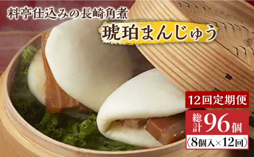 【12回定期便】料亭仕込みの長崎角煮 琥珀まん（8個入り）＜割烹としポン酢株式会社＞ [LBD037]