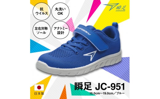 瞬足 JC-951 ブルー 17.0cm(2E) 抗ウイルス 丸洗いOK 子供靴 699903 - 栃木県足利市