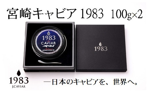 宮崎キャビア MIYAZAKI CAVIAR 1983 200g(100g×2個）国産「ジャパン キャビア」＜36-1＞ 804496 - 宮崎県西都市