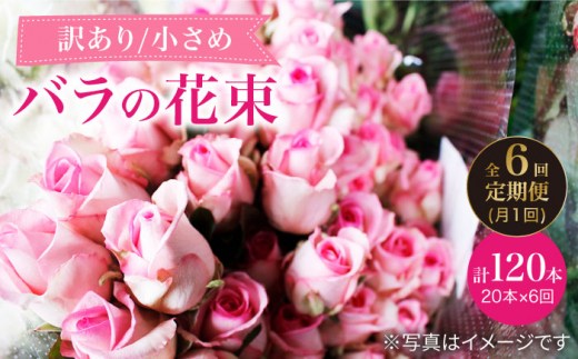 【6回定期便】【訳あり】【何色が届くかな♪】バラの花束＜花工房るふらん＞ [CCR036] 286297 - 長崎県西海市