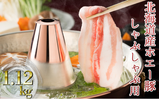 北海道産ホエー豚のしゃぶしゃぶ1.12kg食べ比べセット