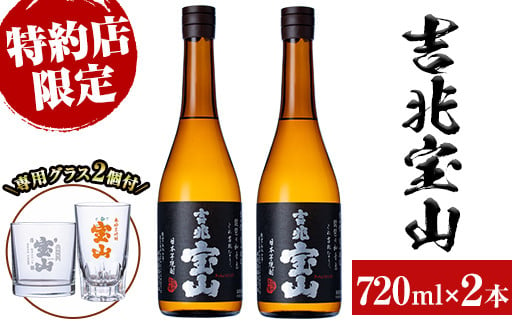 No.722 芋焼酎「吉兆宝山」(720ml×2本・計1440ml)と専用グラス2個セット！国産 九州産 鹿児島県産 焼酎 芋焼酎 酒 アルコール 芋 さつま芋 地酒 ギフト 贈答 プレゼント お土産 セット 黒麹【宮下酒店】