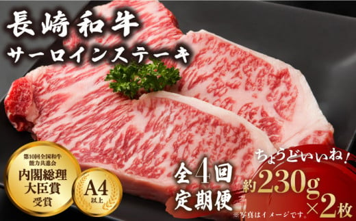 【4回定期便】長崎和牛 サーロインステーキ 230g×2枚×4回【川下精肉店】 [OAA010] / 国産牛 黒毛和牛 和牛 さーろいん サーロインステーキ肉 ステーキ肉 すてーき サーロイン 贈答 高級サーロイン 長崎和牛 サーロインステーキ肉 ステーキ 798775 - 長崎県川棚町