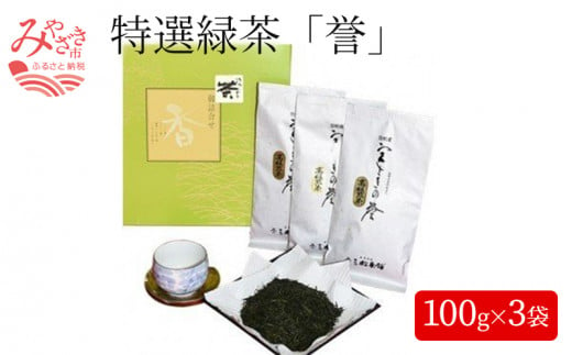 特選緑茶「誉」(宮さきの誉100g×3袋)セット_M060-003 310535 - 宮崎県宮崎市
