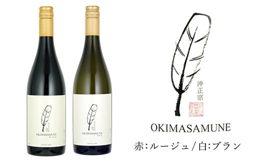 OKIMASAMUNE 赤・白ワインセット 750ml×2本 ルージュ/ブラン ミディアムボディ/中口