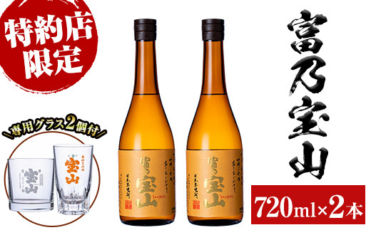 No.721 芋焼酎「富乃宝山」(720ml×2本・計1440ml)と専用グラス2個