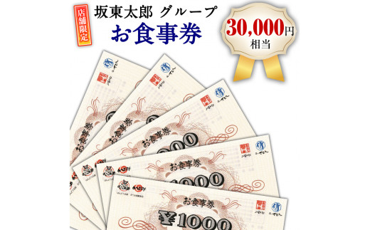 【店舗限定】 坂東太郎 グループ お食事券 (30,000円相当)