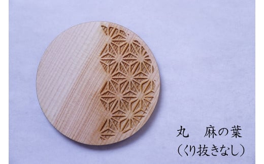 和柄コースター(丸麻の葉 くり抜きなし) 2枚セット 杢美-Mokuharu- おしゃれ コースター 木製 木 ひのき 檜 キッチン用品 キッチングッズ 食器