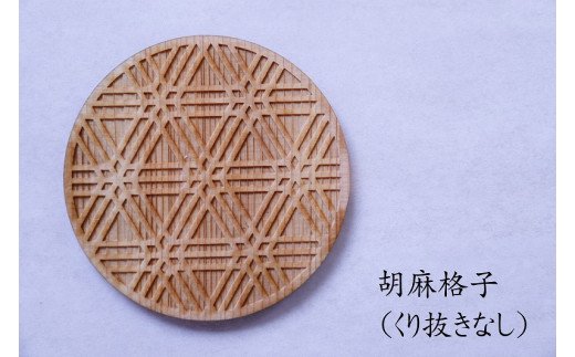 和柄コースター(胡麻格子 くり抜きなし) 2枚セット 杢美-Mokuharu- おしゃれ コースター 木製 木 ひのき 檜 キッチン用品 キッチングッズ 食器