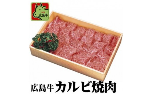 MB1502 広島牛カルビ肉（焼き肉用）｜ふるラボ