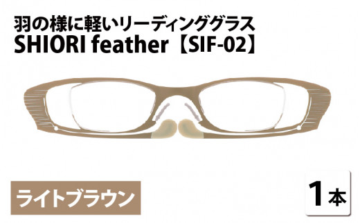 羽の様に軽いリーディンググラス SHIORI feather ウェリントン ライトブラウン 度数+2.00 [C-09402a2]