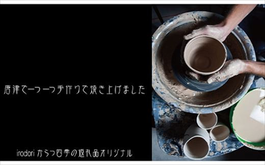 一点、一点手作りで焼き上げている為、作品には個性がございます。
唐津焼の為、使用期限はございません。長くお楽しみいただけます。