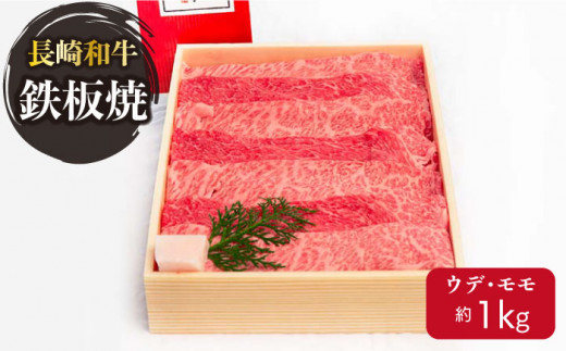 長崎和牛 ウデ・モモ スライス (焼肉・鉄板焼用) 1kg 冷凍【川下精肉店