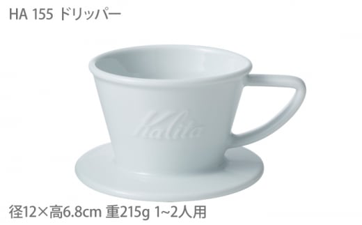 波佐見焼 Kalita Hasamiシリーズ コーヒードリッパー コーヒーポット Ha155セット カリタ Ze07 長崎県波佐見町 ふるさと納税 ふるさとチョイス