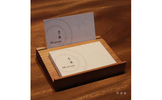 ショップカードスタンド 欅(けやき)[小さめサイズ] 杢美-Mokuharu- おしゃれ 木製 木 ひのき 檜 名刺置き
