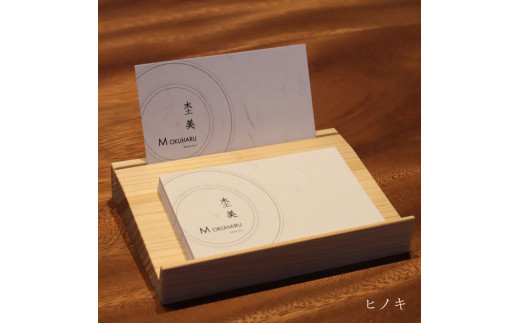 ショップカードスタンド 檜(ひのき)[小さめサイズ] 杢美-Mokuharu- おしゃれ 木製 木 ひのき 檜 名刺置き