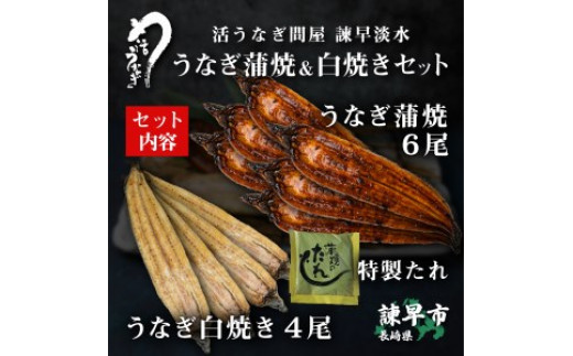 【諫早淡水】うなぎ蒲焼6尾＆白焼き4尾セット