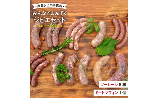 みんな で まんぞく ジビエ セット [糸島][糸島ジビエ研究所] BBQ 食べやすい ジビエ ソーセージ ミート マフィン 猪肉 鹿肉 鳥肉 