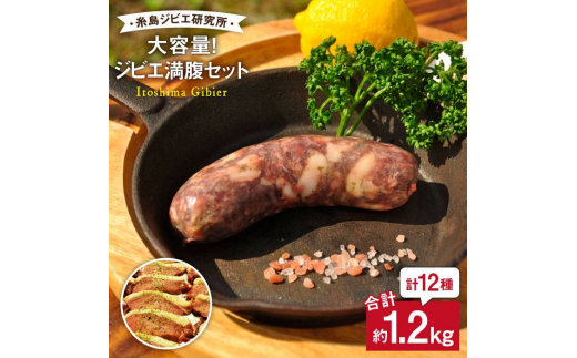ジビエ 満腹 セット [糸島][糸島ジビエ研究所]BBQ 食べやすい ジビエ ソーセージ ミートマフィン 猪肉 鹿肉 鳥肉 